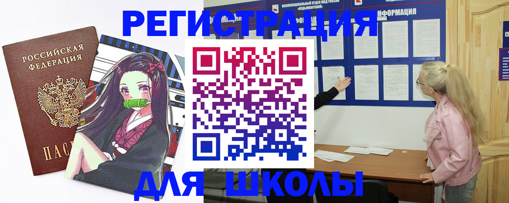 прописка для школы в Кодинске